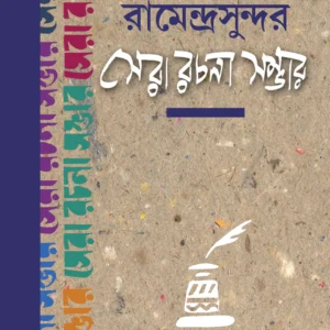 Ramendrasundar Sera Rachana Sambhar । Samir Rakshit Kamal Chowdhury । রামেন্দ্রসুন্দর  সেরা  রচনা  সম্ভার  । সমীর রক্ষিত  কমল    চৌধুরী