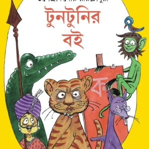 Tuntunir Boi || Upendra Kishore Roy Chowdhury || টুনটুনির বই || উপেন্দ্রকিশোর রায়চৌধুরি