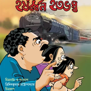 Harshabardhan Hatabhambo || Shibram Chakraborty || হতভম্ব || শিবরাম  চক্রবর্তী