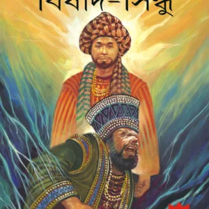 Bishad-Sindhu || Mir Mosharraf Hossain || বিষাদ-সিন্ধু || মীর মোশাররফ হোসেন