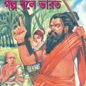 Golpo Bole Bharat || Dineshchandra Chattopadhyay || গল্প বলে ভারত || দীনেশচন্দ্র চট্টোপাধ্যায়