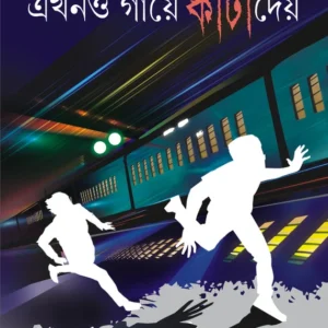 Ekhono Gaye Kanta Dey || Tridib kumar chattapadhyay || এখনো  গায়ে  কাঁটা  দেয় || ত্রিদিব  কুমার  চট্টপাধ্যায়