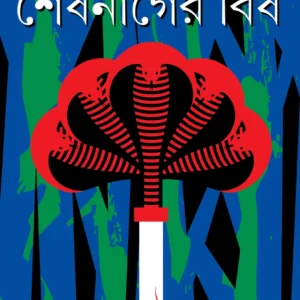 SESH NAGER BISH || Tridib kumar chottopadhyay || শেষ নাগের বিষ || ত্রিদিব কুমার চট্টোপাধ্যায়