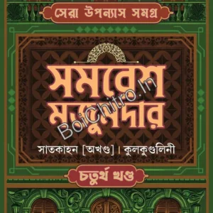 Sera Upanyas Samagra Volume: 4 || Samaresh Majumdar || সেরা উপন্যাস সমগ্র – চতুর্থ খণ্ড || সমরেশ মজুমদার