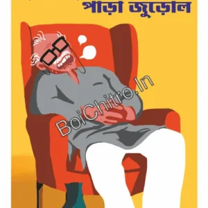 Buro Ghumolo Para Jurolo || Sanjib Chattopadhyay || বুড়ো ঘুমোল পাড়া জুড়োল || সঞ্জীব চট্টোপাধ্যায়