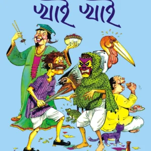 Khai Khai || Sukumar Ray || খাই খাই || সুকুমার রায়