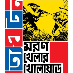 Moron Khelar Khelowar || Mayukh Chowdhury || মরণ খেলার খেলোয়ার || ময়ূখ চৌধুরী