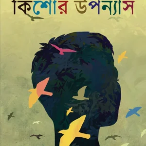 Doshti Kishore Upanyas || Bimal Kar || দশটি কিশোর উপন্যাস || বিমল কর