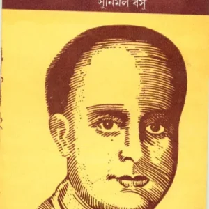 Chotoder Vidyasagar || Sunirmal Basu || ছোটদের বিদ্যাসাগর || সুনির্মল বসু