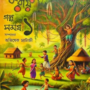 GALPA SAMAGRA || SUBINAY RAY || গল্প সমগ্র ১ || সুবিনয় রায় ||