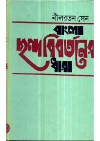 Bangla Chhanda Bibartaner Dhara || Nilratan Sen