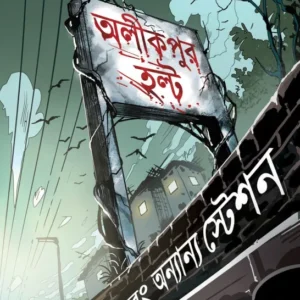 Alikpur Halt Ebong Annyanno Station || Partha Dey || অলীকপুর এবং অন্যান্য স্টেশন || পার্থ দে