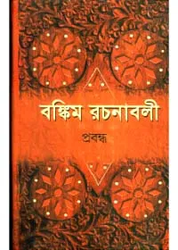 Bankim Rachanabali (Vol – 2) ll Bankim Chandra Chattopadhyay
