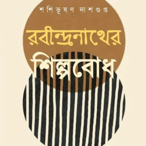 Rabindranather Shilpabodh || Shashibhushan Dasgupta || রবীন্দ্রনাথের শিল্পবোধ || শশিভূষণ দাশগুপ্ত