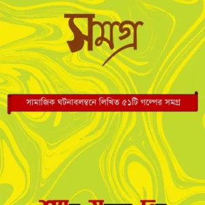 Galpa Samagra 1 || Shyam Sundar Dutta || গল্প সমগ্র ১ || শ্যাম সুন্দর দত্ত