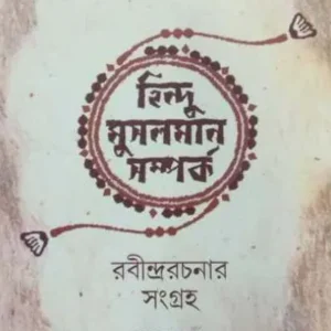 Hindu Musalman Samparka || Nityapriya Ghosh || হিন্দু মুসলমান সম্পর্ক || নিত্যপ্রিয় ঘোষ