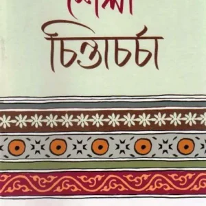 Shailee Chintacharcha || Biplab Chakraborty || শৈলী চিন্তাচর্চা || বিপ্লব চক্রবর্তী