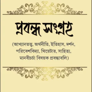 Prabandha Sangraha || Dr. Sulagna Khan || প্রবন্ধ সংগ্রহ || ড. সুলগ্না খান