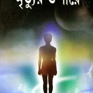 Mrityur Opare  || মৃত্যুর ওপারে