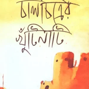 Chalachitrer Khutinati ll Hasan Azizul Haque