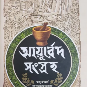 Ayurveda Sangraha || Sri Amritanath Bhattacharya || আয়ুর্বেদ সংগ্রহ || শ্রী অমৃতনাথ ভট্টাচার্য