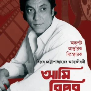 Ami Biplab || Biplab Chatterjee || আমি বিপ্লব || বিপ্লব চ্যাটার্জি
