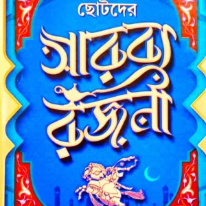 CHOTODER ARABYA RAJANI || TAPATI DEBI || ছোটদের আরব্য রজনী || তপতী দেবী