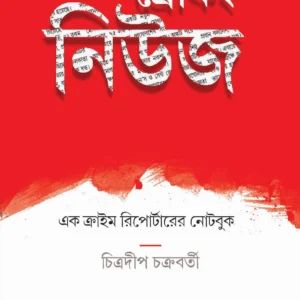 BREAKING NEWS: EK CRIME REPORTER ER NOTE BOOK || CHITRADIP CHAKRABORTY