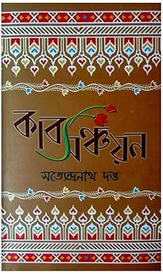Kabya Sanchayan || Satyendranath Dutta|| কাব্য সঞ্চয়ন || সত্যেন্দ্রনাথ দত্ত