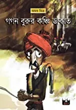 GAGAN BURUR KANCHI DAKAT || গগন বুরুর কঞ্চি ডাকাত