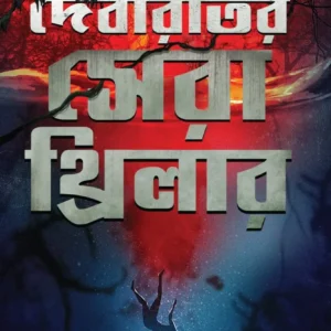 Debaratir Sera Thriller Vol 1 || Debarati Mukhopadhyay || দেবরাতীর সেরা থ্রিলার খণ্ড || দেবারতী মুখোপাধ্যায়