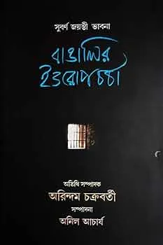 Bangalir Europ Charcha || Arindam Chakraborti || বাঙালির ইউরোপ চর্চা || অরিন্দম চক্রবর্তী