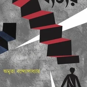 Byattay || Amrita Bandhopadhyay || ব্যত্যয় || অমৃতা বন্দ্যোপাধ্যায়