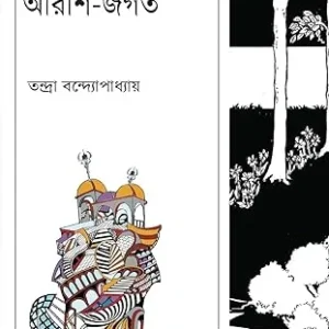 Arshi Jagat || Tandra Bandyopadhyay || আরশি জগত || তন্দ্রা বন্দ্যোপাধ্যায়