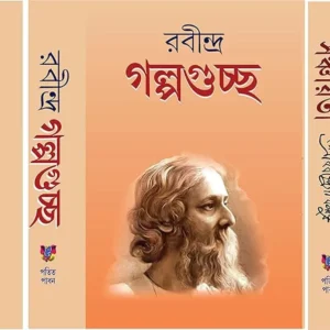 Rabindra Galpaguchha Sanchaita &  Gitabitan || রবীন্দ্র গল্পগুচ্ছ সঞ্চয়িতা ও গীতবিতান