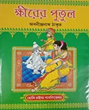 Khirer Putul  || ক্ষীরের পুতুল