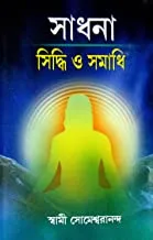 Sadhana Siddhi Samadhi || Swami Someshwarananda||সাধনা সিদ্ধি সমাধি || স্বামী সোমেশ্বরানন্দ