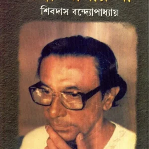 Ganga Amar Maa Padma Amar Maa ll Shibdas Bandyopadhyay