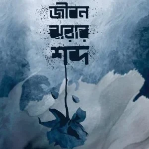 Jibon jhorar Sabda || Ayesha Rahman || জীবন ঝরার শব্দ || আয়েশা রহমান