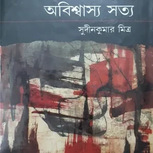 ABISWASYA SATYA || SUDINKUMAR MITRA