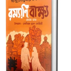 Ramyani Beekshya || Subodh Kumar Chakraborty || রম্যাণি বীক্ষ্য || সুবোধ কুমার চক্রবর্তী