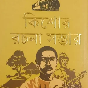 Kishore Rachana Sambhar || Munshi Prem Chand  || কিশোর রচনা সম্ভার || মুন্সি প্রেমচাঁদ