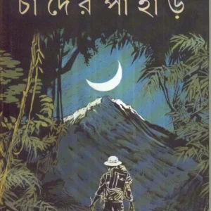 Chander Pahar ll Bibhutibhusan Bandyopadhyay