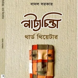Natyachinta || Badal Sarkar || বাদল সরকার || নাট্যচিন্তা
