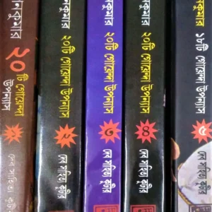 Swapan Kumar Goyenda Upanyas Set Of 5 Vol || স্বপন কুমার গোয়েন্দা উপন্যাস সম্রগ্র ৫টি খণ্ড একত্রে