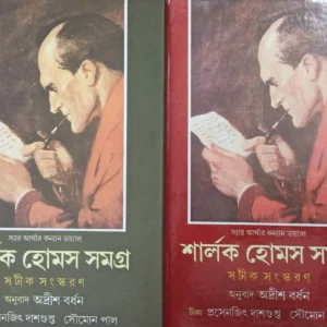 Sherlock Holmes Samagra || Set (Vol-1,2) || শার্লক হোমস সমগ্র ||  খণ্ড ১ ও ২ একত্রে