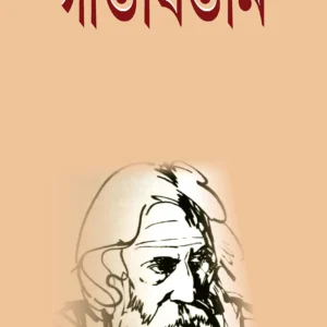 Gitabitan By Rabindranath Tagore ||  গীতবিতান || রবীন্দ্রনাথ ঠাকুর