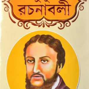 Madhusudan Rachanabali || মধুসূদন রচনাবলী