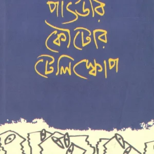 Powder Koutor Telescope || Swapnamoy Chakrabarty || পাউডার কৌটোর টেলিস্কোপ