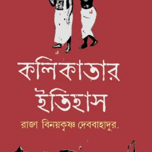 Kolikatar Itihas || Raja Binoykrishna Debbahadur || কলিকাতার ইতিহাস || রাজা বিনয়কৃষ্ণ দেববাহাদুর